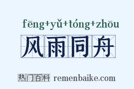 风雨同舟是什么意思的图片